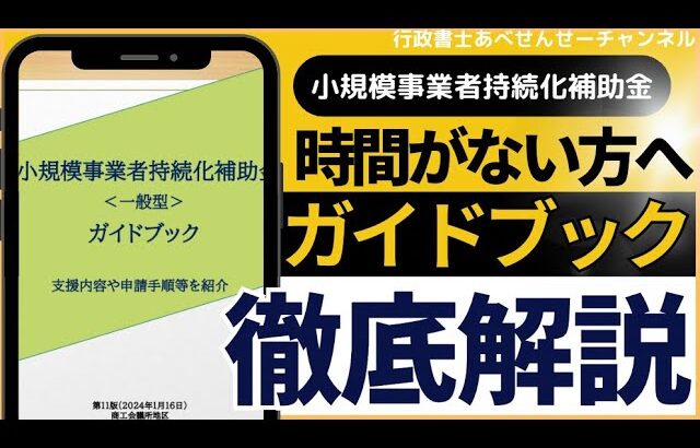 持続化補助金『ガイドブック』全体を解説します！