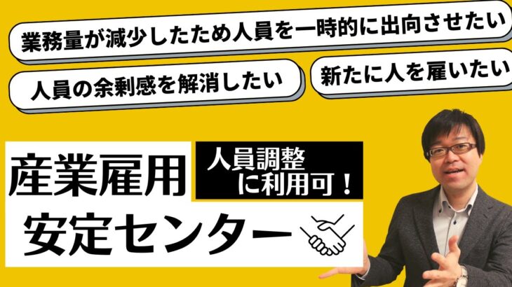 【人材受入送出】産業雇用安定センターで業務量に合った最適な人材配置を目指す！【求人/再就職/出向/移籍】