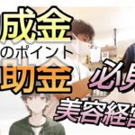 006 助成金、補助金申請で成功するためのポイント