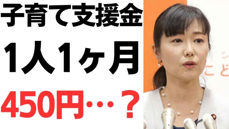 子育て支援金1人1ヶ月450円…？加藤こども相のゴマカシ数値に国民の鬼ツッコミ！