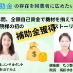 補助金の存在を同業者に広めたい！東京都五反田で、19年自己資金で事業を継続してきた【健康館　なつ整骨院】様との対談動画