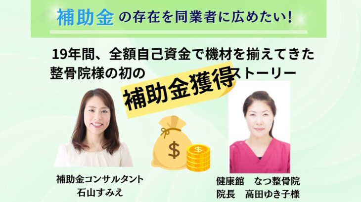 補助金の存在を同業者に広めたい！東京都五反田で、19年自己資金で事業を継続してきた【健康館　なつ整骨院】様との対談動画