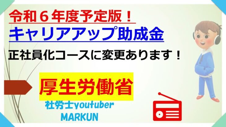 キャリアアップ助成金のご案内 令和６年度予定版が掲載されました！2024 03 11