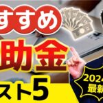 【最新版】2024年は「この補助金」がめちゃくちゃアツいです！申請できなくなる前に絶対に見てください！