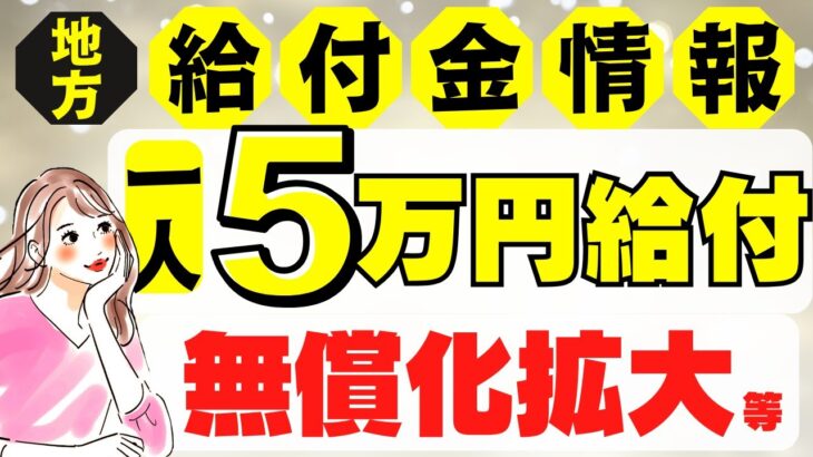 【3月16日時点:給付金情報】1人5万円給付｜物価高騰対策｜様々な支援策｜水道料金減免｜現金給付｜自治体が行う支援策｜上乗せ給付｜給付金の概要｜令和５年度支給要件　等