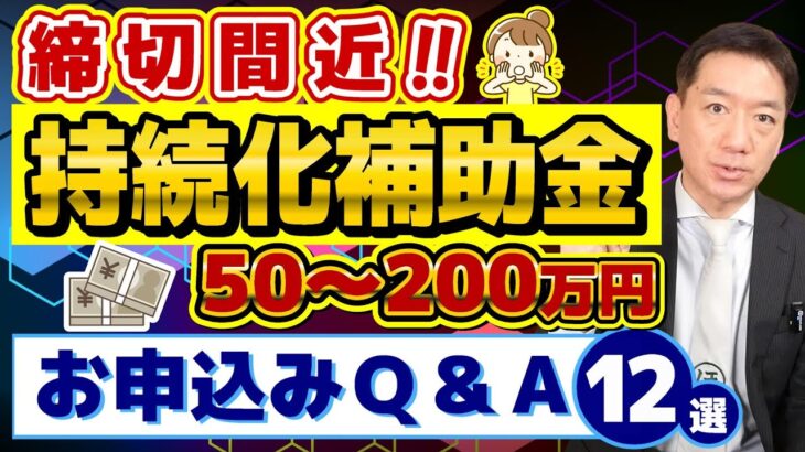 【まもなく締切：高採択率 50-200万円 持続化補助金】補助金で販路開拓/ 試供品・陳列棚は対象？/HP買物カゴ追加は？/ 他補助金との併用は？/ 採択計画例 など〈24年3月時点〉