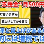 【5chまとめ】子育て支援金“月500円増税”　岸田首相「歳出改革と賃上げがあるから実質的には増税ではない」