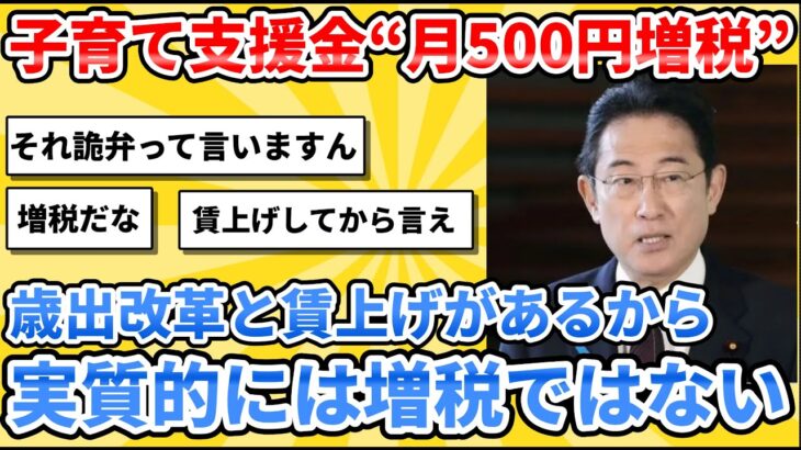 【5chまとめ】子育て支援金“月500円増税”　岸田首相「歳出改革と賃上げがあるから実質的には増税ではない」