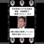『岸田首相の少子化支援金増税、世論調査で「納得できない」81％』に対する世間の反応