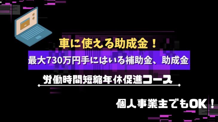 【車に使える助成金！】個人事業主でもOK！最大730万円手にはいる補助金、助成金