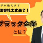 あなたの会社大丈夫？！ゆるブラック企業