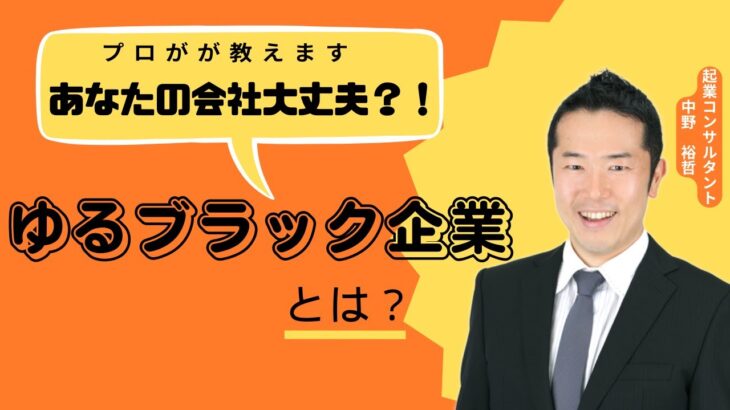 あなたの会社大丈夫？！ゆるブラック企業