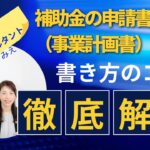 これさえ知れば補助金獲得！事業計画書の書き方のコツ【徹底解説】