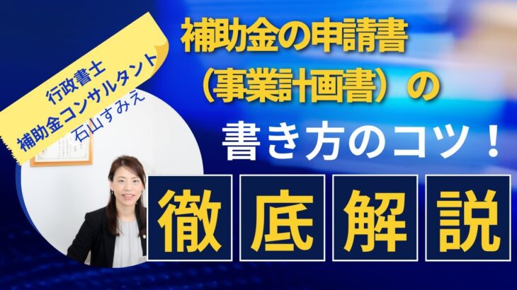 これさえ知れば補助金獲得！事業計画書の書き方のコツ【徹底解説】