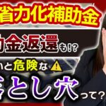 【中小企業省力化投資補助金】徹底解説 -後編-【最大1,500万円】