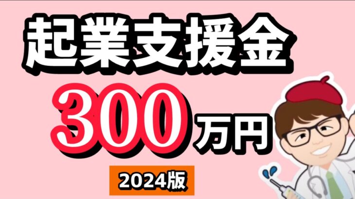 2024年4月起業支援金・移住支援金・デジタル田園都市国家構想交付金（地方創生推進タイプ （移住・起業・就業型）内閣官房【中小企業診断士YouTuber マキノヤ先生】第1752回