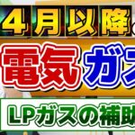 【補助打切り: 4月以降の電気代はこうなります!!】4月使用分補助/ 5月使用分は値引幅が半減/ 補助は5月使用分で打切り/ 自治体独自のLPガス補助金/ 詐欺にご注意ください〈24年4月時点〉