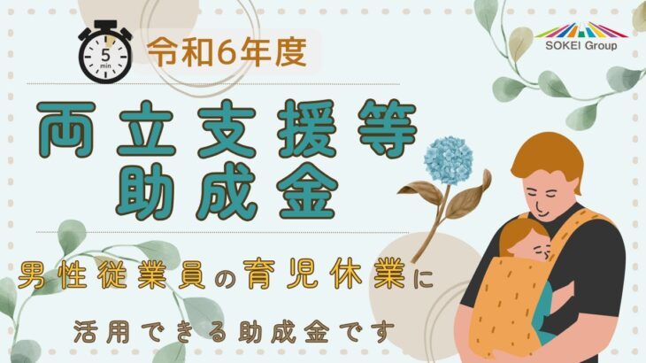 【令和6年度】男性育休に活用できる助成金をわかりやすく解説します【両立支援等助成金】