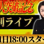 【LIVE配信】チャンネル5万人登録達成記念。助成金の質問に回答します