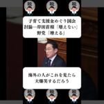 『子育て支援金めぐり国会討論…岸田首相「増えない」野党「増える」』に対する世間の反応
