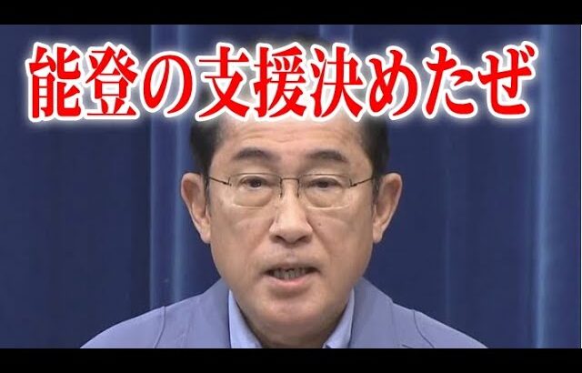 岸田総理が地震支援金を決めた事にみんなはこう思っています