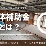 解体工事に関する補助金について