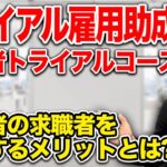 障害者の求職者を採用する！トライアル雇用助成金を社労士が徹底解説！