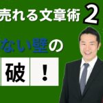 売れる文章術②「信じないの壁」の突破！