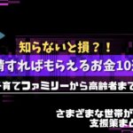 申請すればもらえるお金10選！！