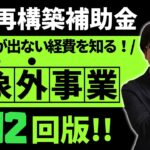 【申請ミスを防ぐ】事業再構築補助金第12回の補助対象外事業を解説します！【不動産賃貸/駐車場経営/農業/林業/漁業】