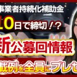 【小規模事業者持続化補助金】ついに第16回公募が始まりました！【最新情報】