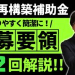 【18分で完全理解】事業再構築補助金第12回の公募要領を解説します！【設備投資/システム投資/省力化】