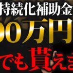 【速報】マジでヤバい補助金があります！200万円も貰えるのは超お得なので必ず申請して活用してください！