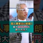 ✋【個人事業主に朗報！最大200万円を貰う方法！】#shorts #補助金申請 #助成金申請 #小規模事業者持続化補助金 #個人事業主 #フリーランス #経営者