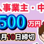 小規模補助金１５００万円・個人事業主・中小企業向け地域密着型５０００万円・2024年版起業促進・地域経済循環創造事業交付金・ローカル10,000プロジェクト・総務省予算【マキノヤ先生】第1784回