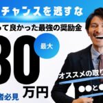 【助成金・補助金2024最新】最大130万円！都内経営者必見！もらって良かった最強の奨励金