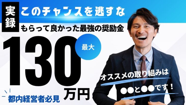 【助成金・補助金2024最新】最大130万円！都内経営者必見！もらって良かった最強の奨励金