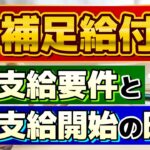 【補足給付金 はじまります!!】申請方法・支給要件・支給開始の時期/ 調整給付金/ 対象者の給与・年金収入要件/ファストパス申請の例/ 厚労省の支援策/ 詐欺に注意!! ≪2024年5月時点≫