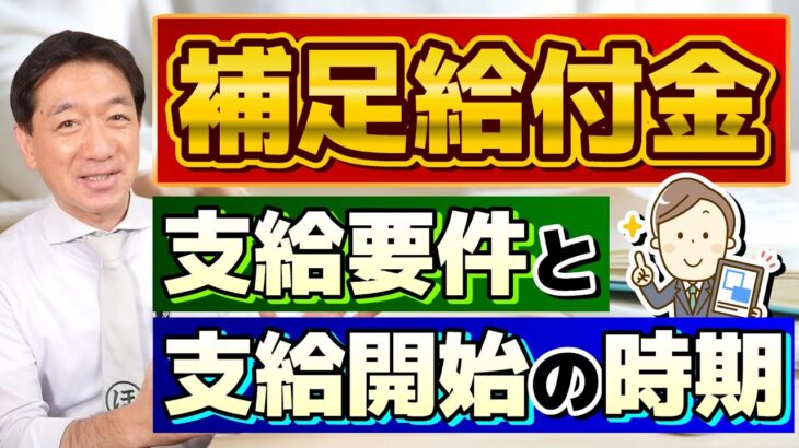 【補足給付金 はじまります!!】申請方法・支給要件・支給開始の時期/ 調整給付金/ 対象者の給与・年金収入要件/ファストパス申請の例/ 厚労省の支援策/ 詐欺に注意!! ≪2024年5月時点≫