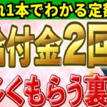 【知らないと超損!!】2024年6月開始の定額減税4万円とは？2回もらえる補足給付金！給付金多くゲットできる極秘情報も公開【わかりやすく詳細解説】