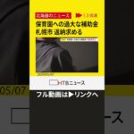 【切り抜き】助成金を過大請求「概算と精算で差が…」札幌市が保育園運営会社に着服分2500万円以上の返納求める #shorts