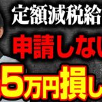 【3200万人が対象】定額減税の給付金について公認会計士が解説します