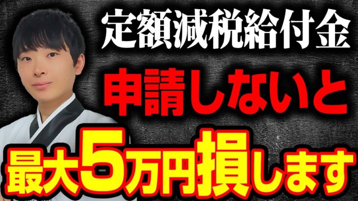 【3200万人が対象】定額減税の給付金について公認会計士が解説します