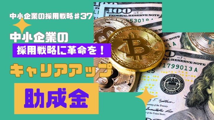 №37：中小企業の採用戦略に革命を！キャリアアップ助成金の活かし方