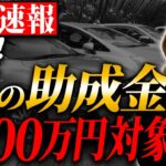 【速報】車の4分の3が対象になる助成金を徹底解説！