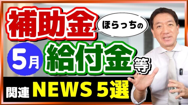 【5月度 補助金・給付金 ニュース５選】特例貸付 回収不能の可能性/ 企業倒産 1万件超の見通し/ インボイス 9割超が廃止・見直し要請/ 自治体の「終活」支援/ 持続化給付金 通報窓口（24年5月）