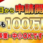 【速報】いよいよ5/10から申請開始！最低でも100万円貰える「新・補助金」は今すぐ確認してください！