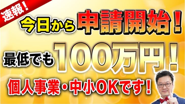 【速報】いよいよ5/10から申請開始！最低でも100万円貰える「新・補助金」は今すぐ確認してください！