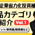 【欲しい設備はある？】省力化投資補助金の製品カテゴリ(5/1時点)を紹介します！【最大1500万円補助/カタログから選択】