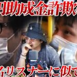 6億円助成金詐欺事件の犯人が「なお○く」さんに似ている？！過去の録画で検証してみることに